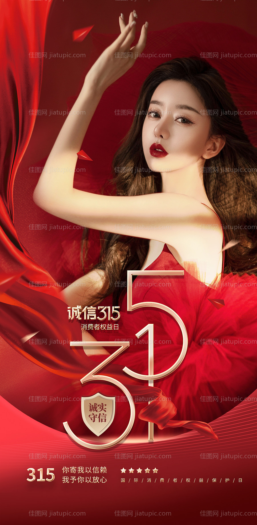 医美315消费者权益日海报-源文件