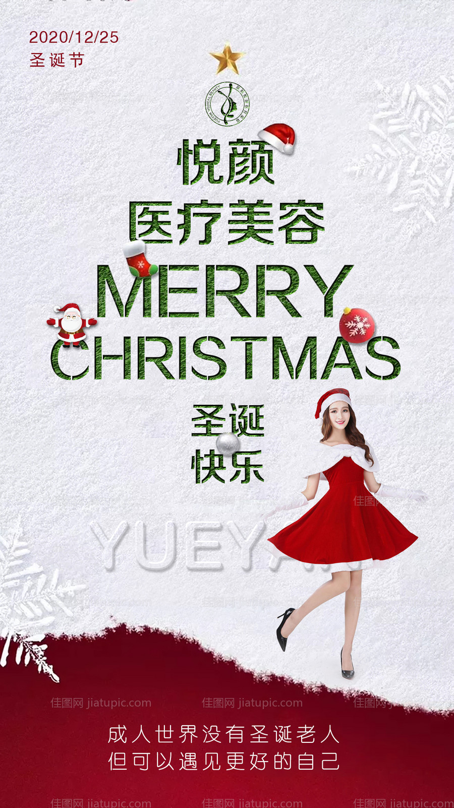 医美圣诞快乐海报-源文件