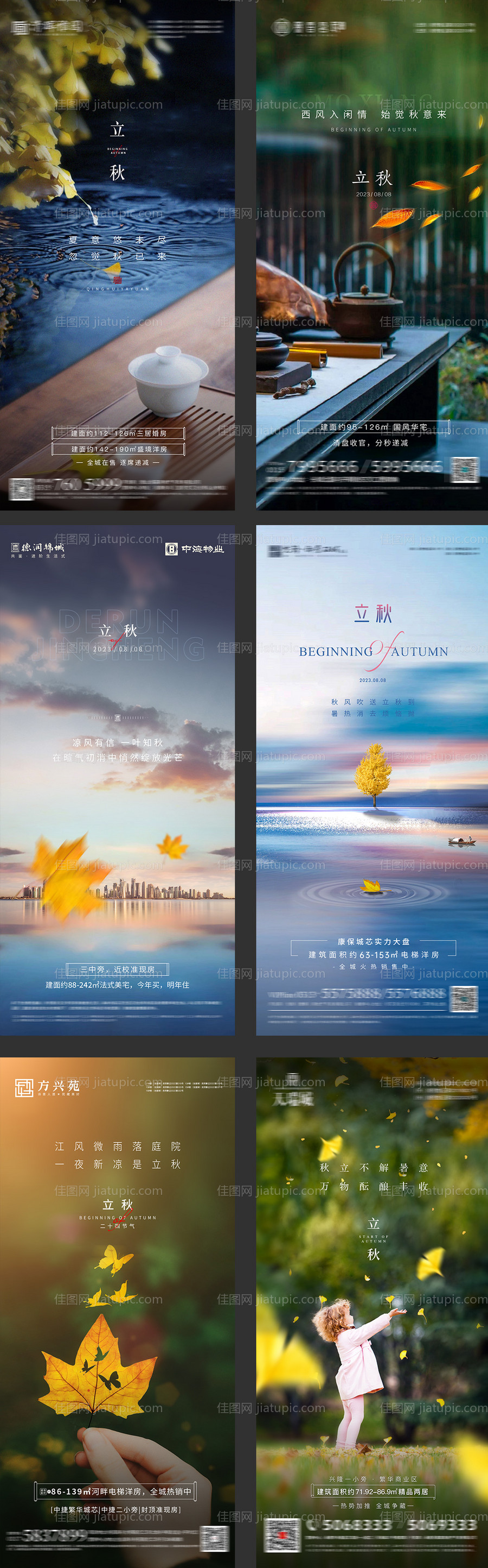 地产立秋节气海报-源文件