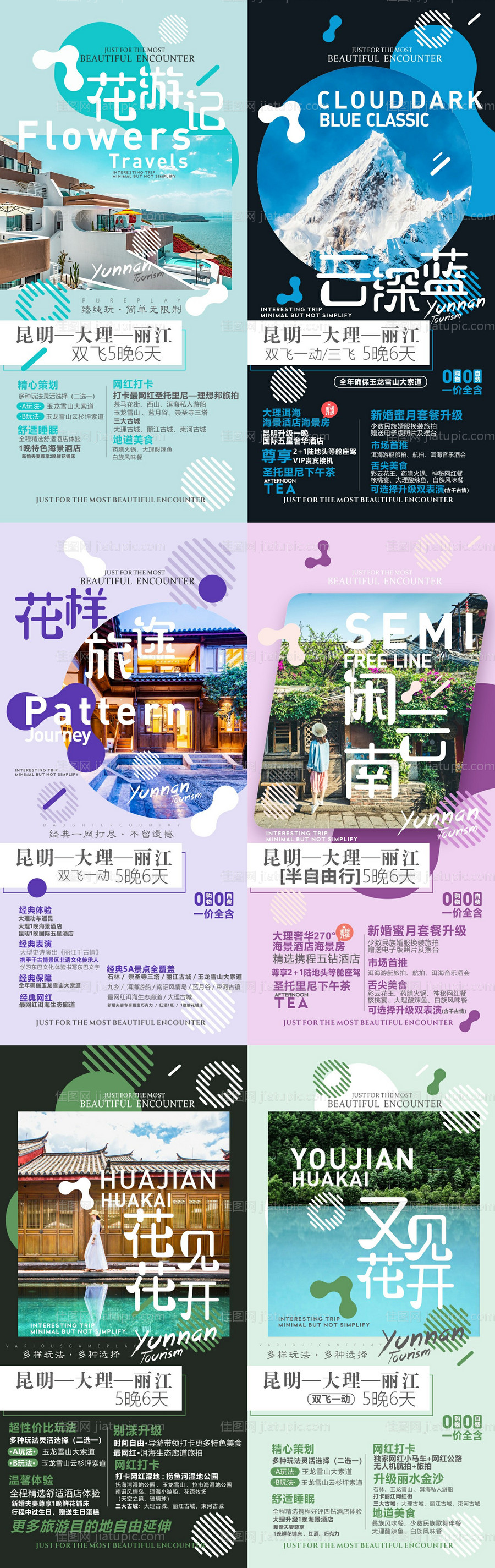 云南旅游海报-源文件