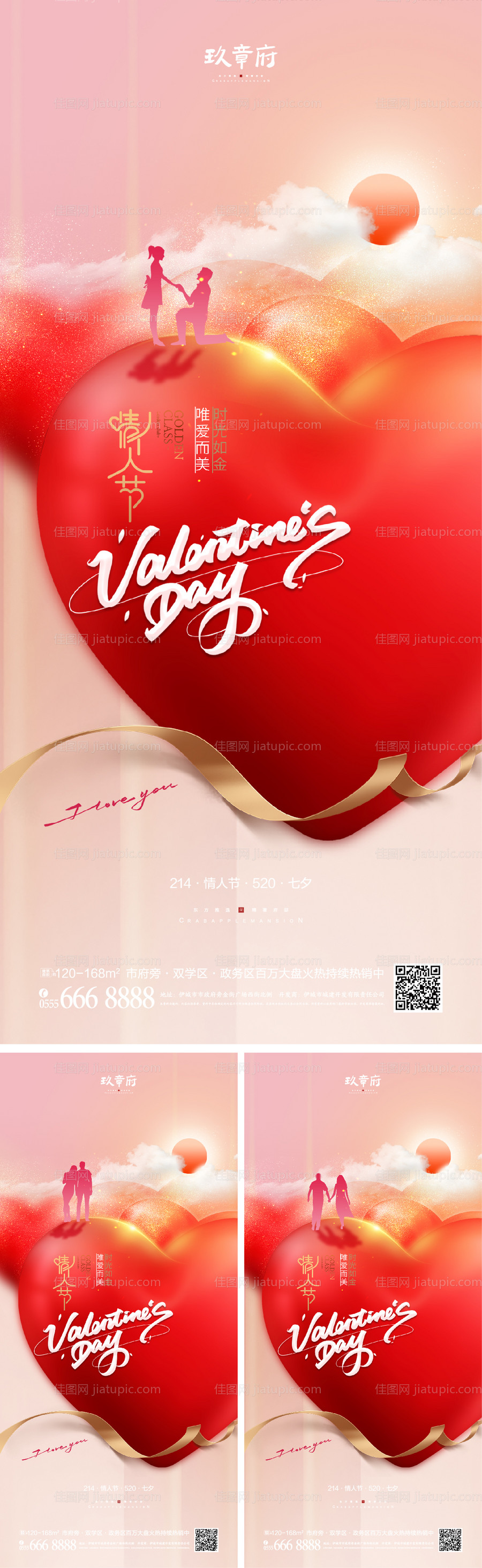 214情人节520七夕海报-源文件