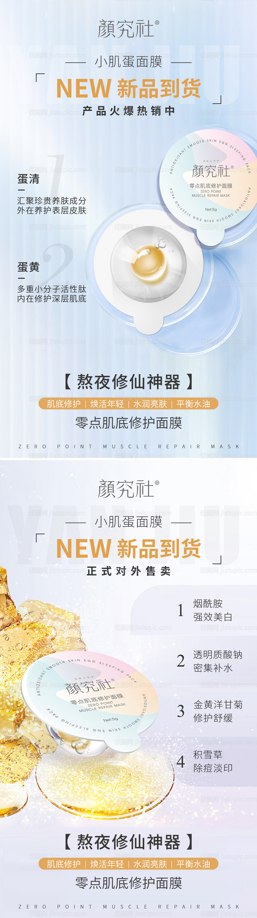 小肌蛋面膜新品海报-源文件