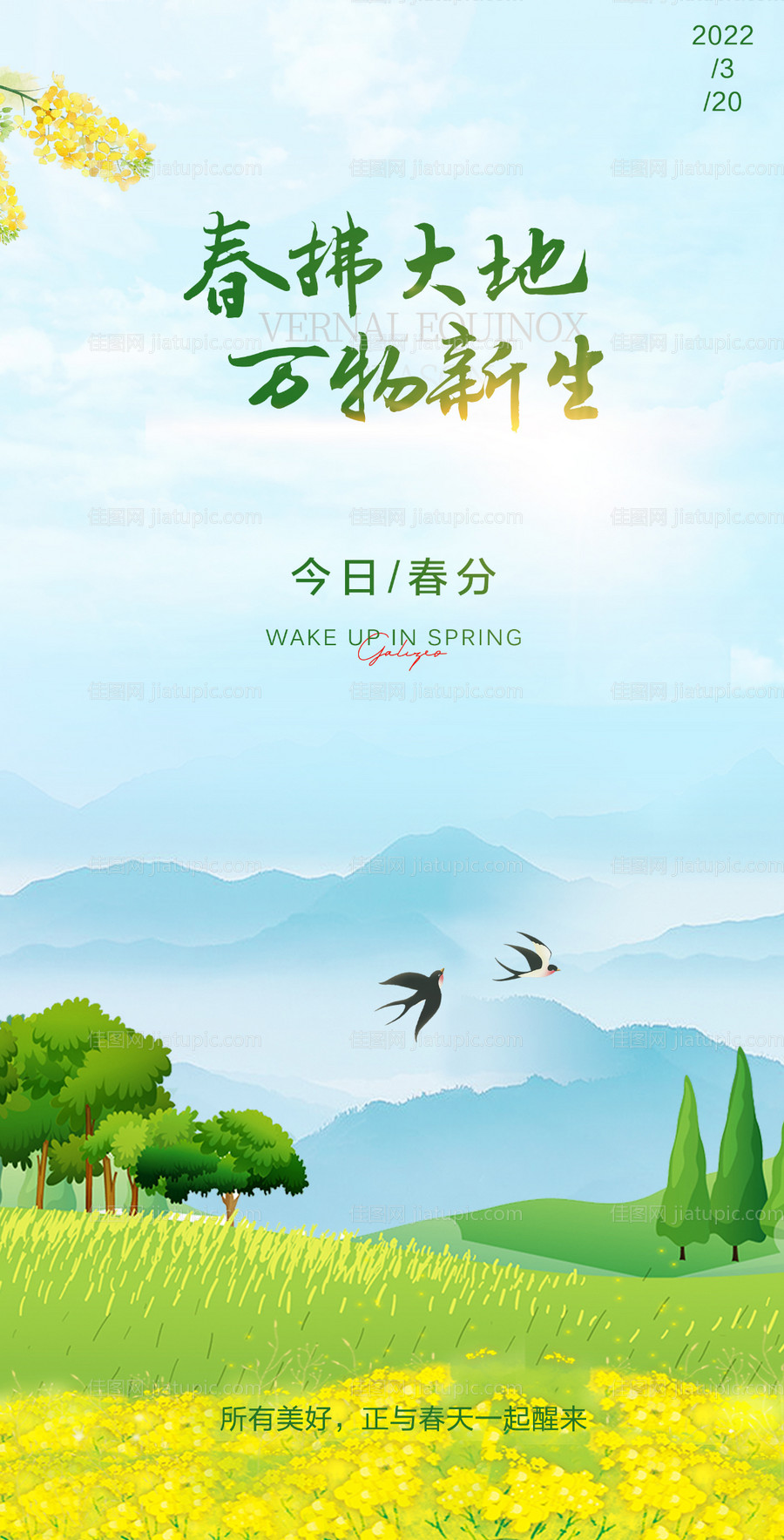 春分海报-源文件