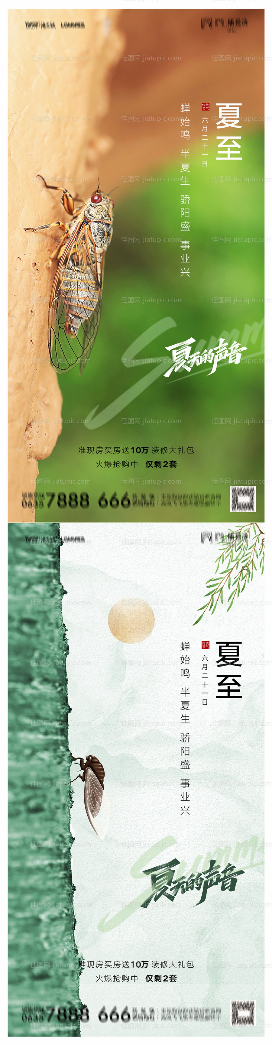 地产夏至海报-源文件