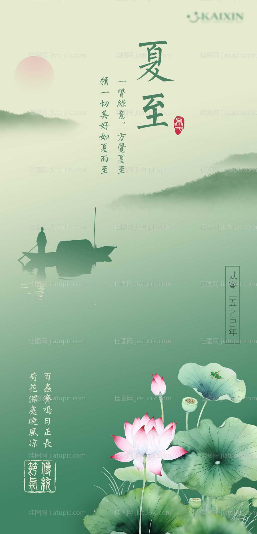 二十四节气夏至手机海报-源文件