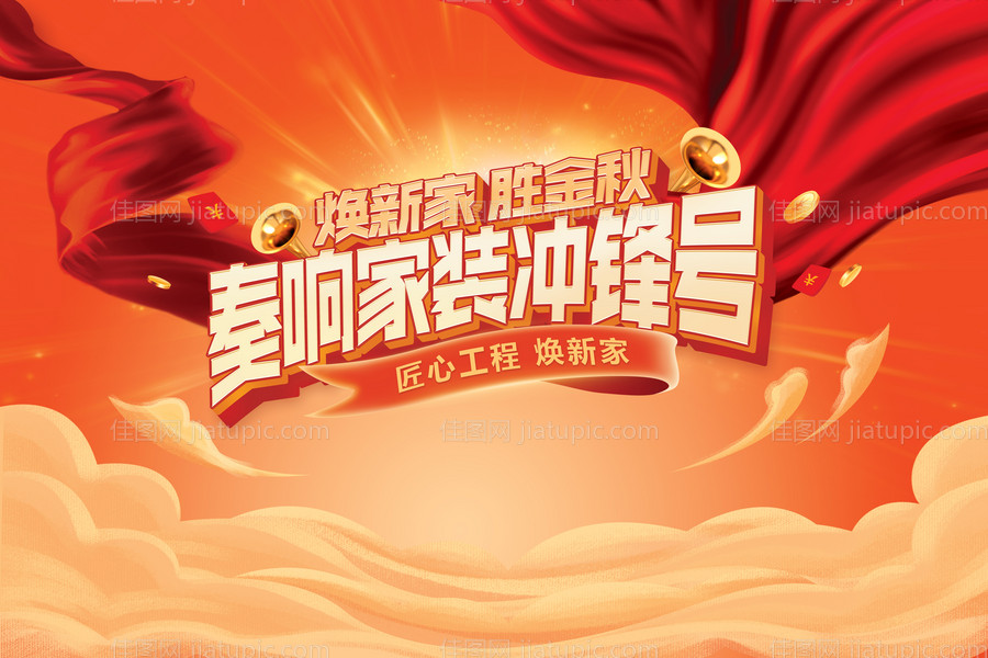 家装秋季活动主画面-源文件