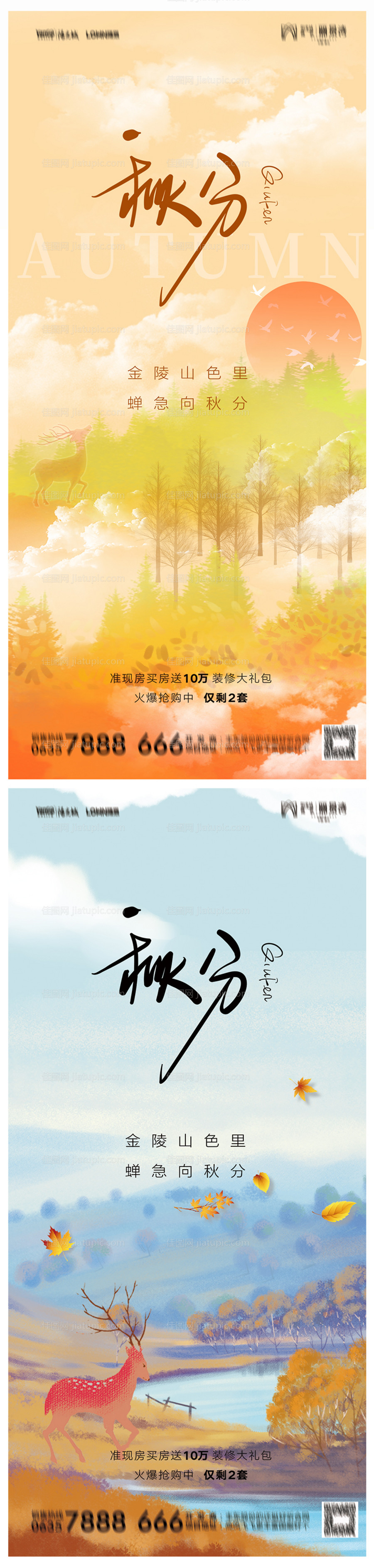 地产秋分海报-源文件