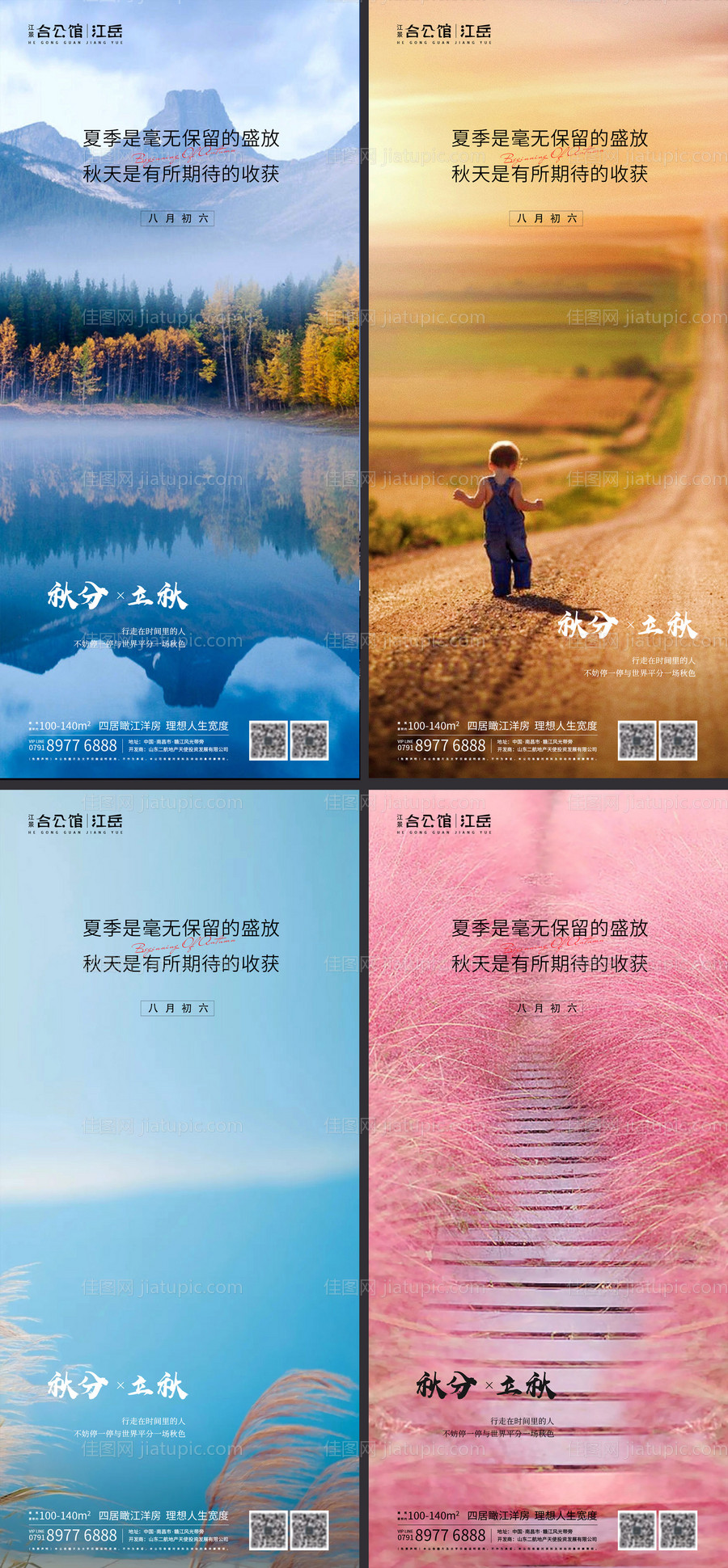 地产二十四节气秋分立秋海报-源文件