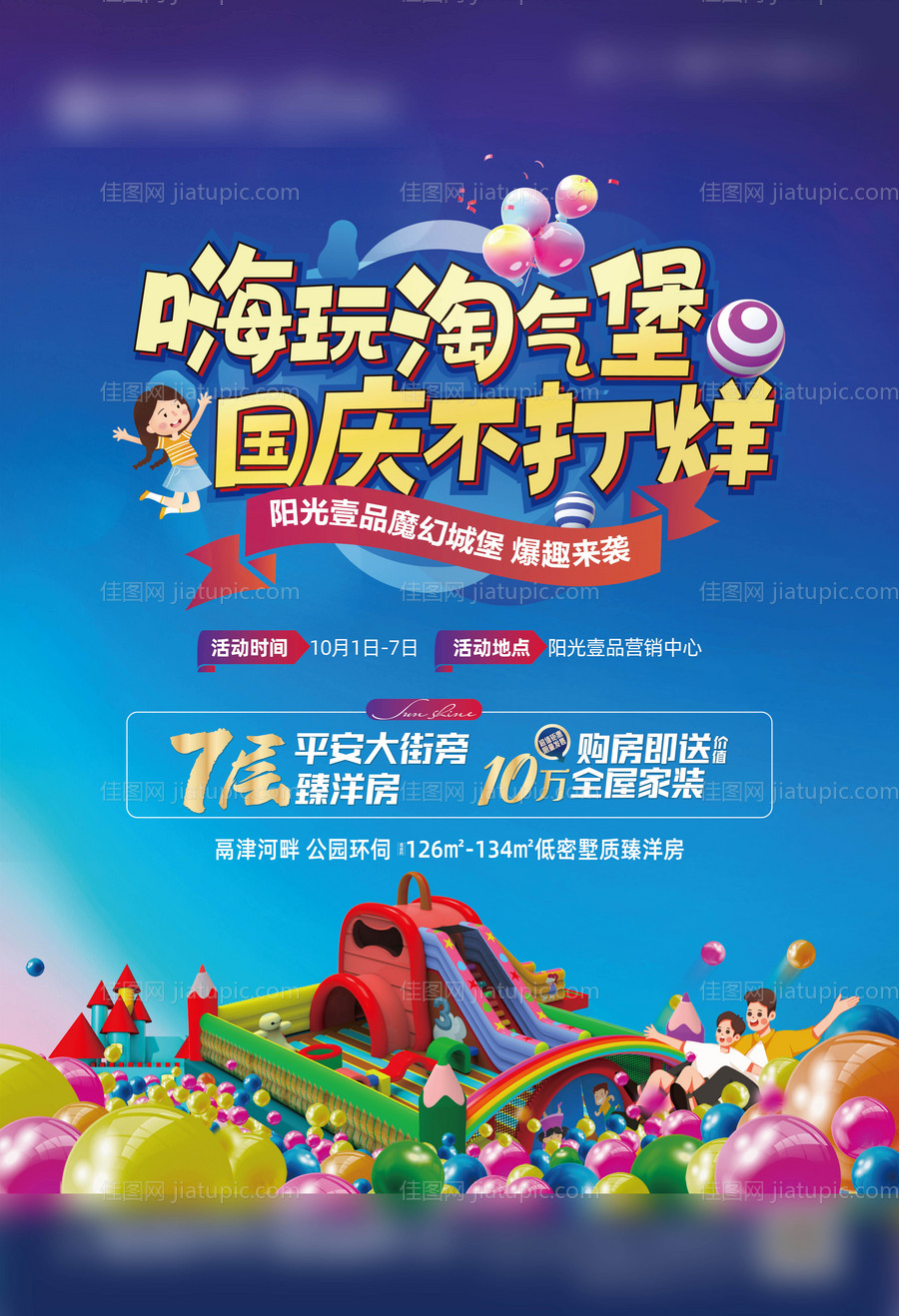 地产淘气城堡海报-源文件