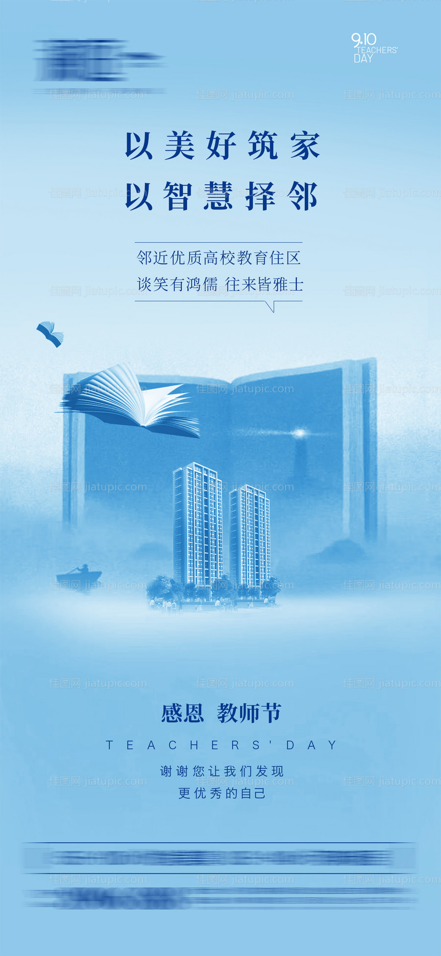 教师节地产宣传海报-源文件