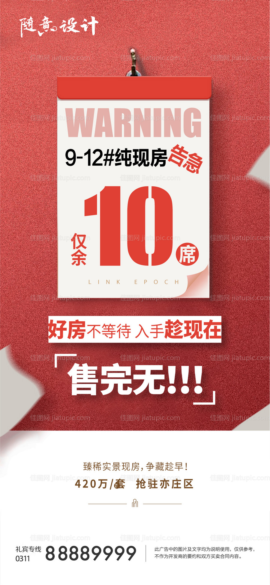 地产房源告急海报-源文件