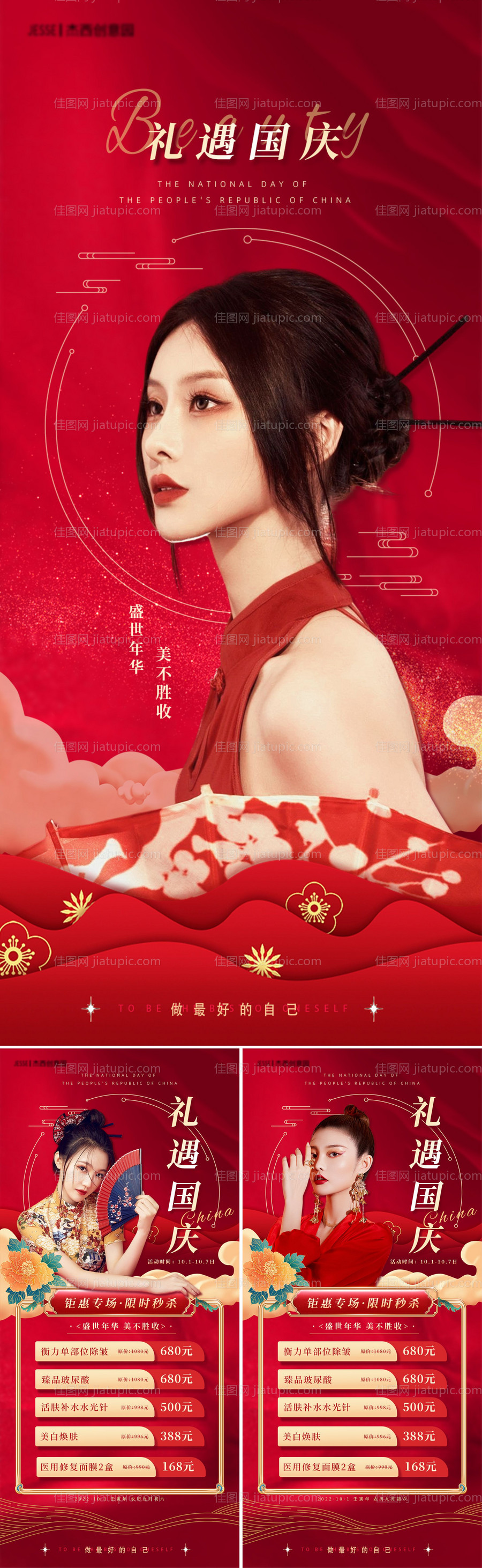 医美国庆节活动海报-源文件