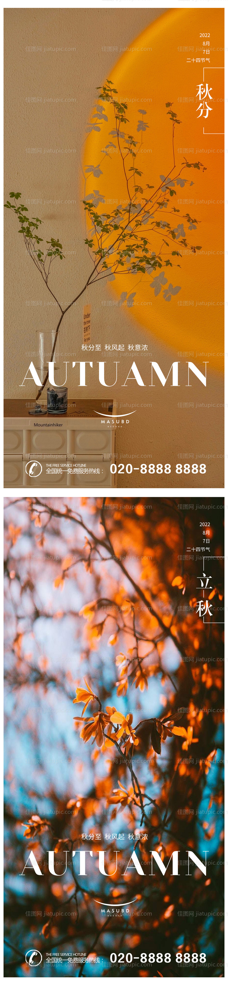 秋分立秋医美节气海报-源文件