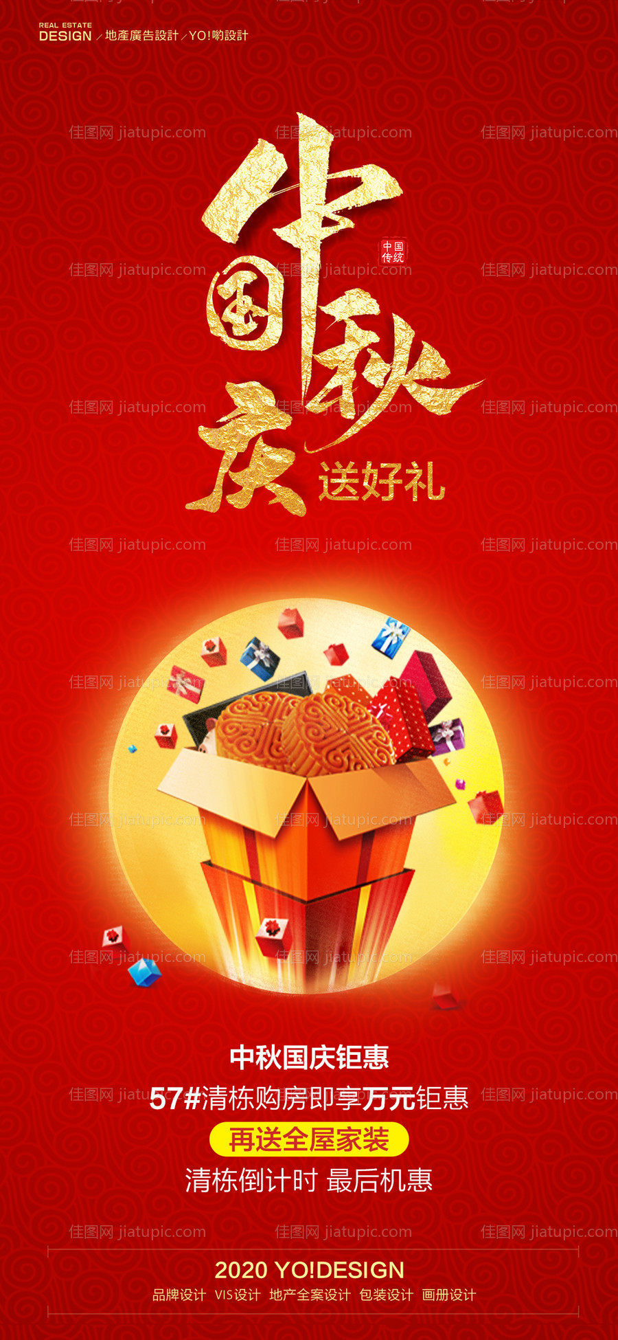 房地产中秋国庆送好礼活动海报-源文件