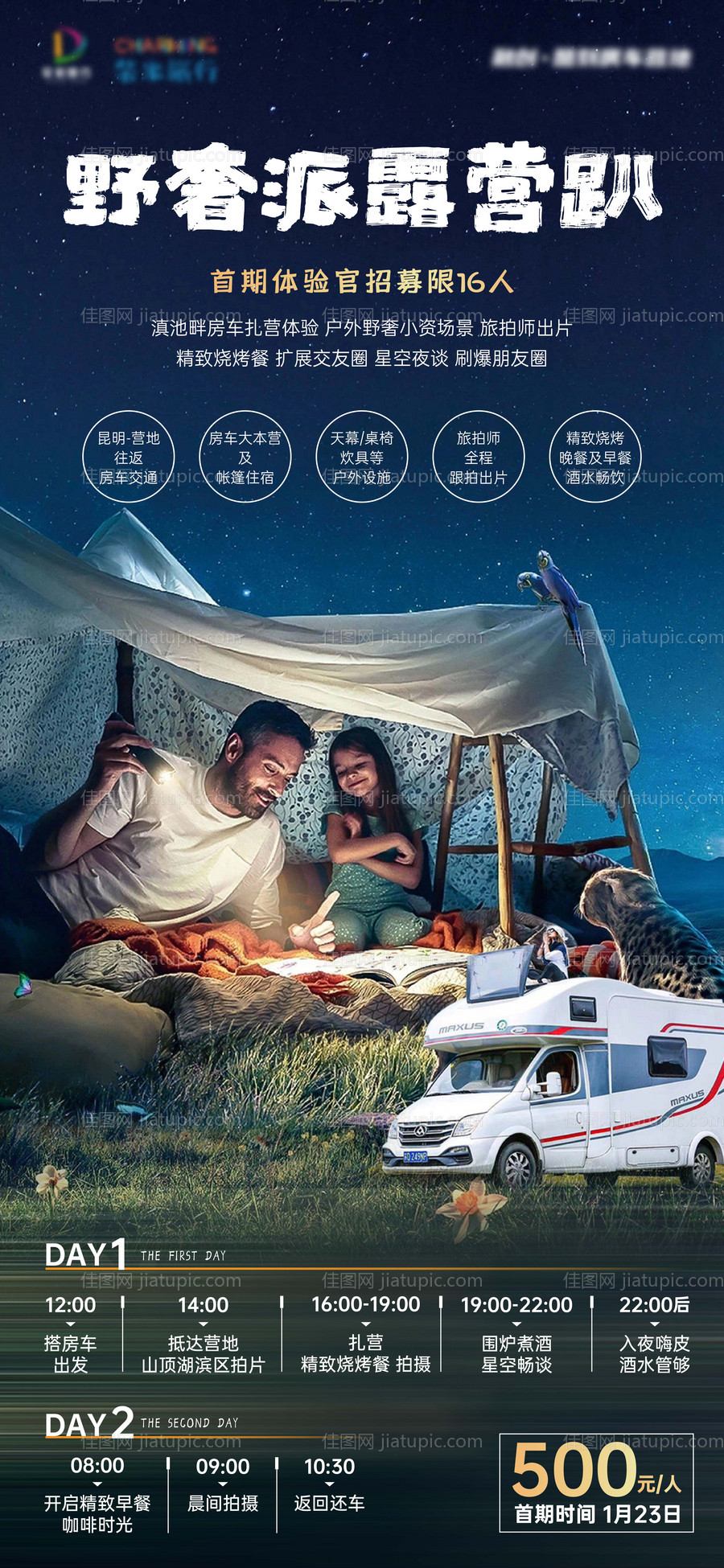 野外房车露营海报-源文件