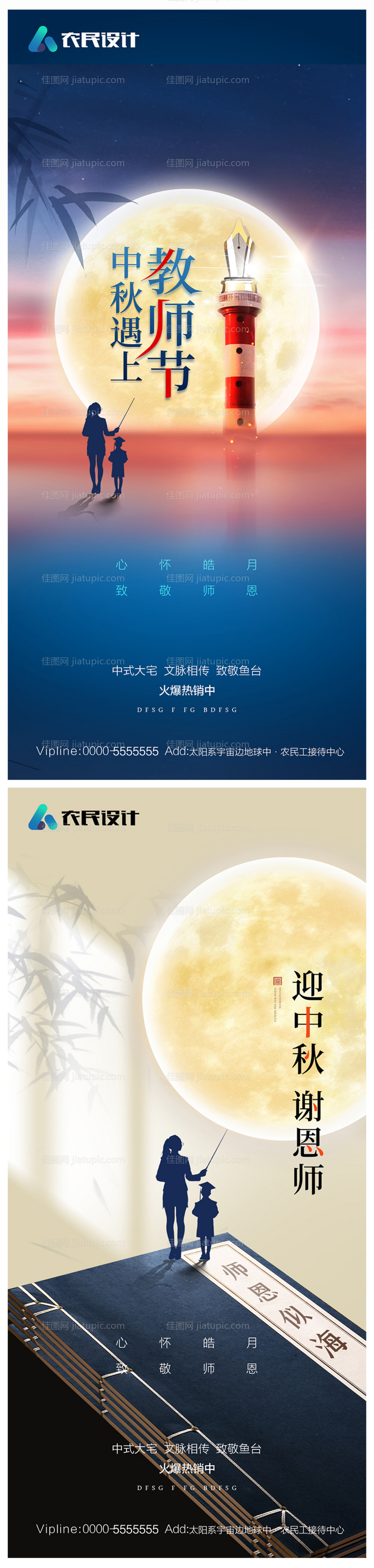 地产中秋节教师节海报-源文件