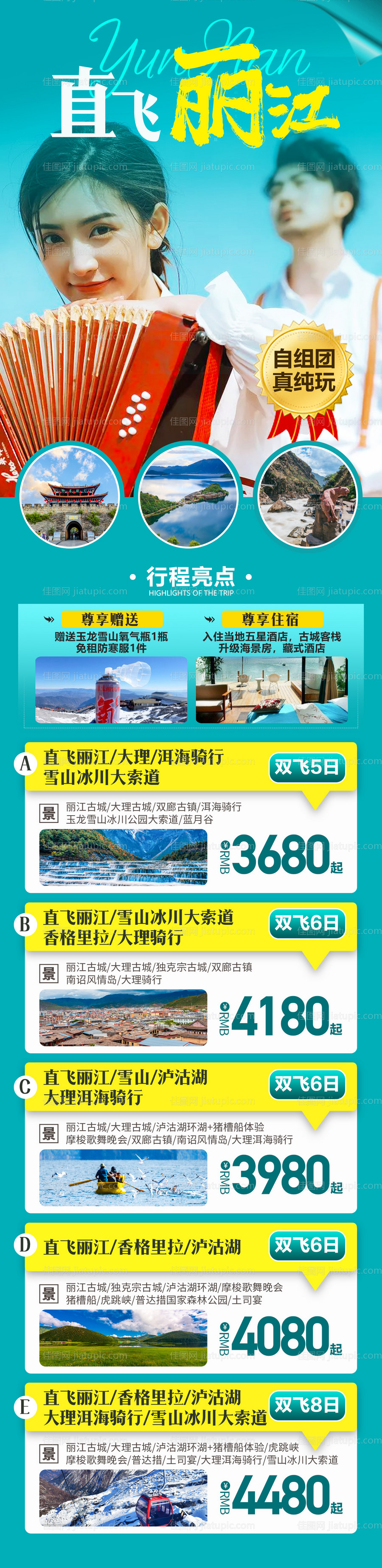 直飞丽江-源文件