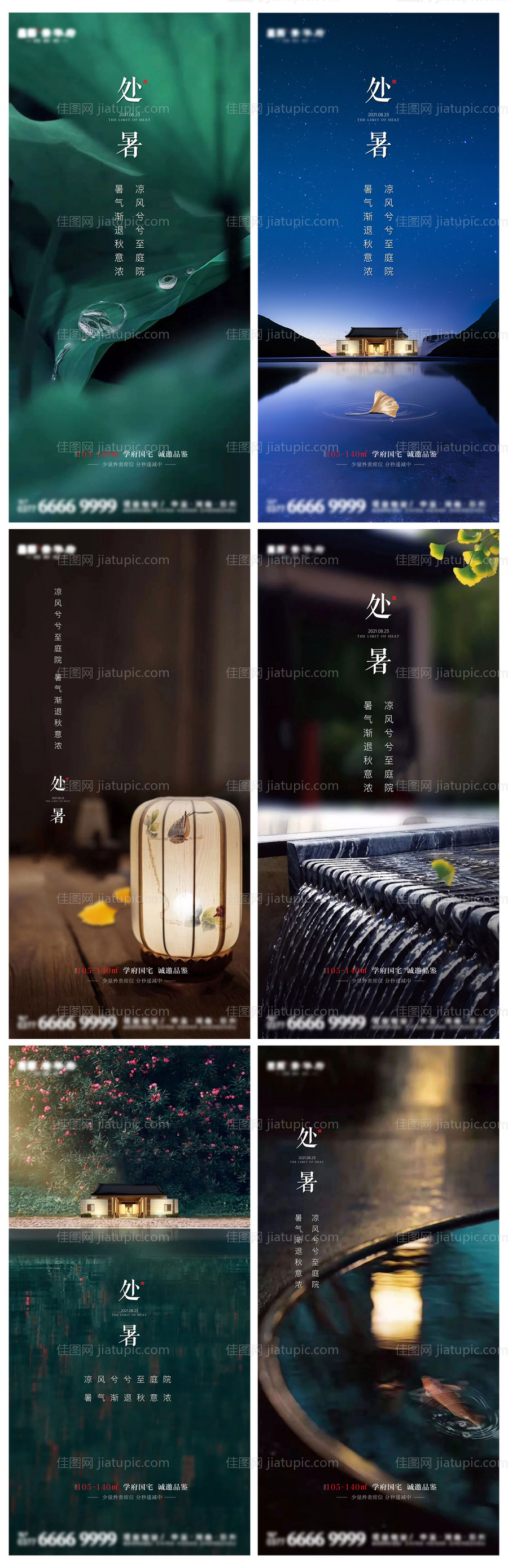 地产处暑节气系列海报-源文件