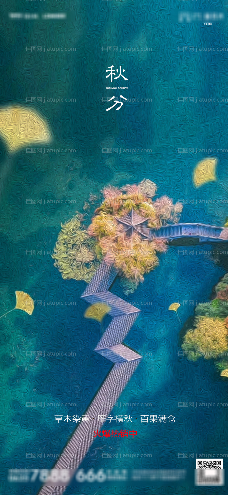 地产秋分海报-源文件