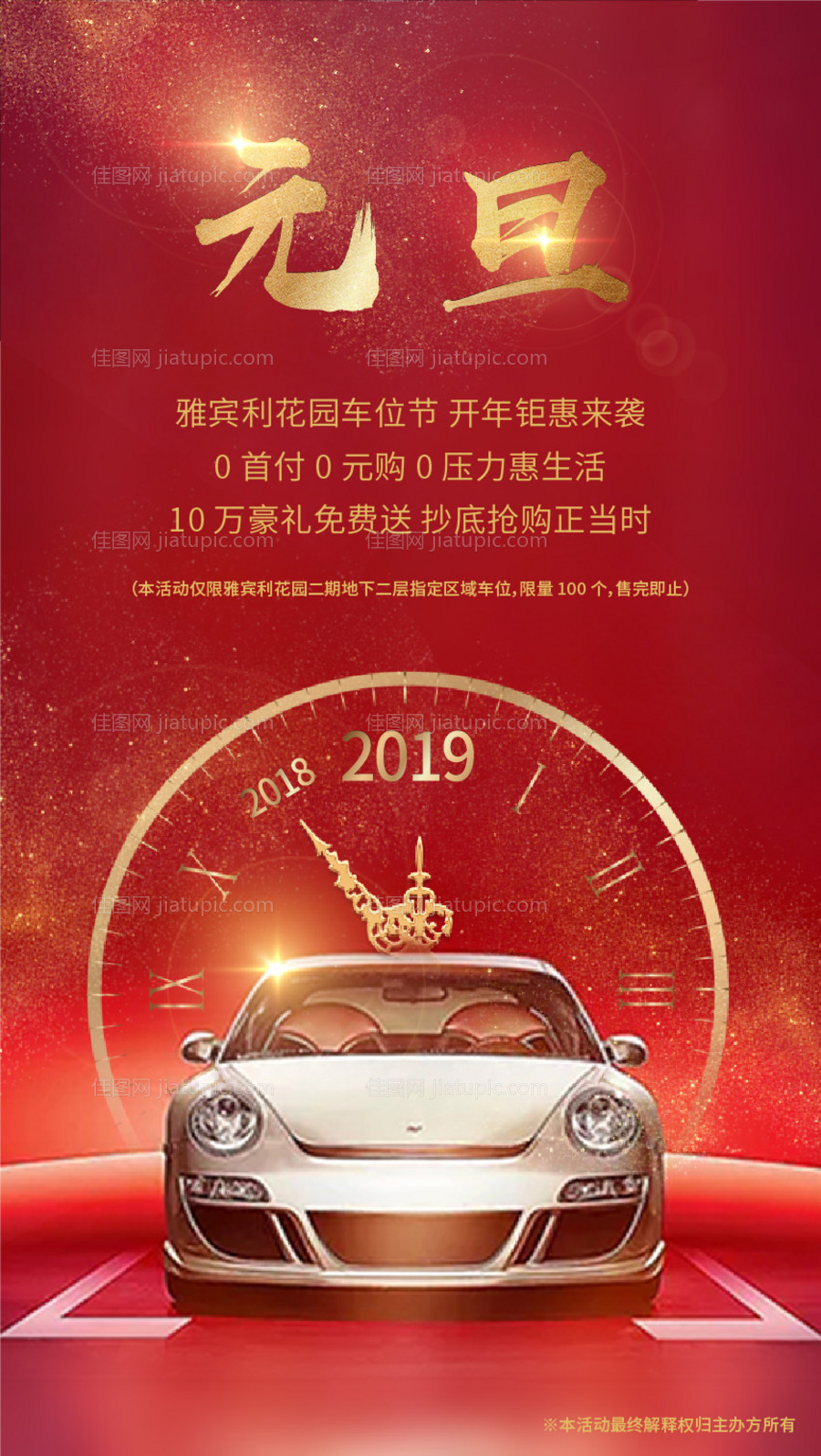 元旦新年促销车位海报-源文件