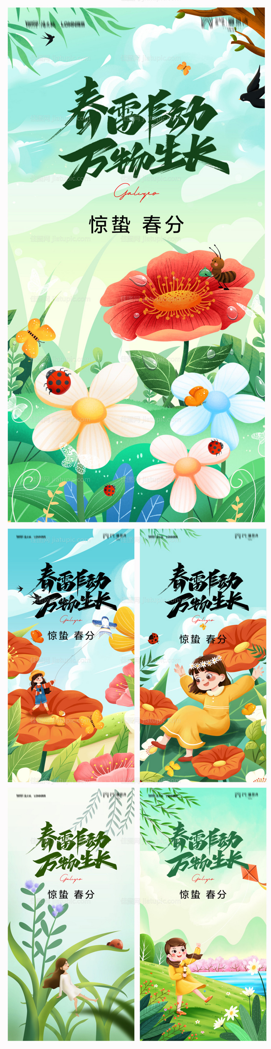 地产惊蛰春分系列海报-源文件