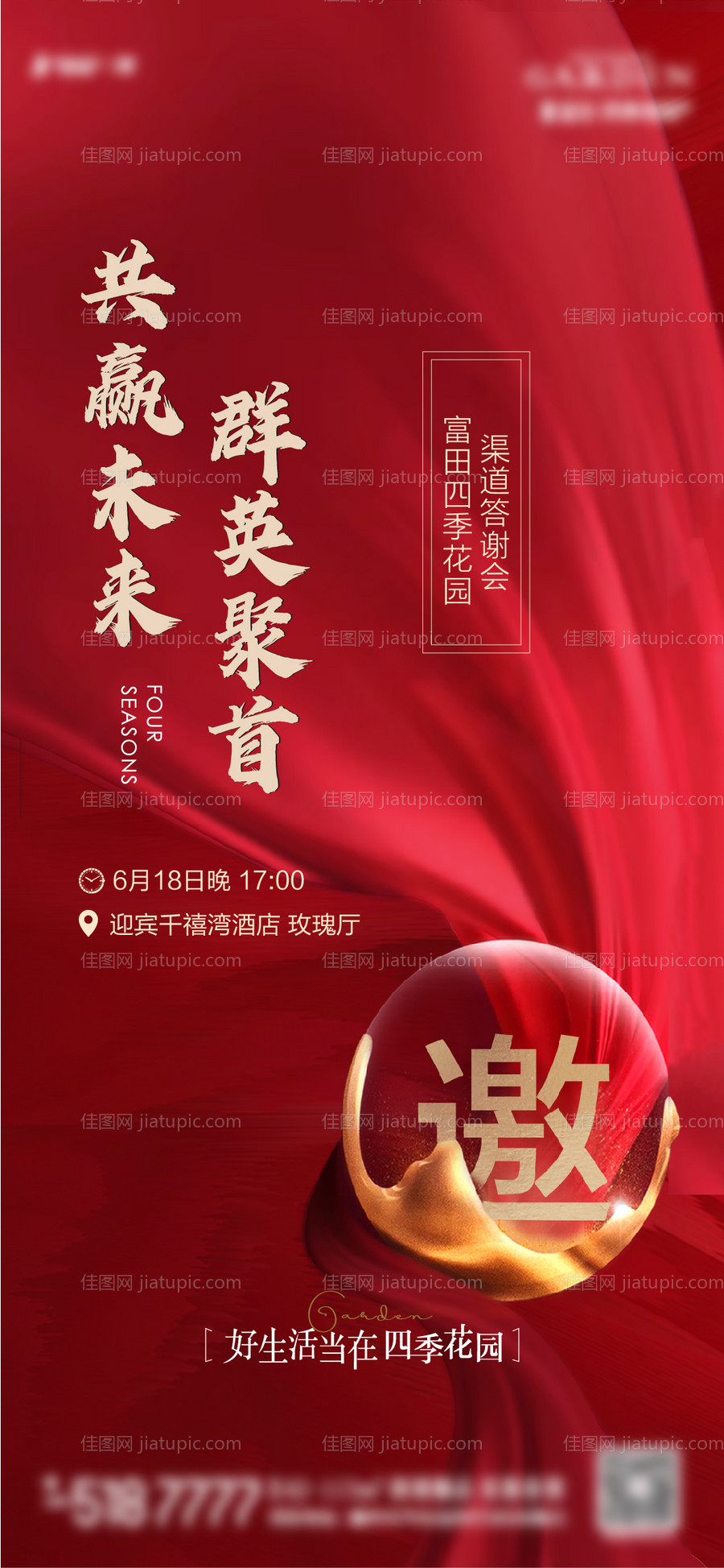 地产红色热销答谢会邀请函海报-源文件