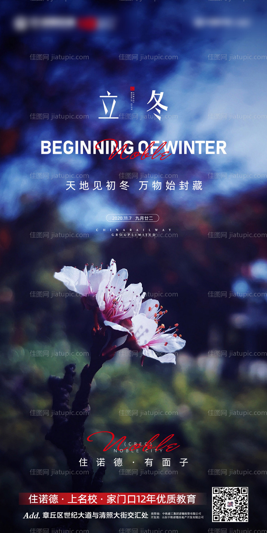 地产立冬海报-源文件