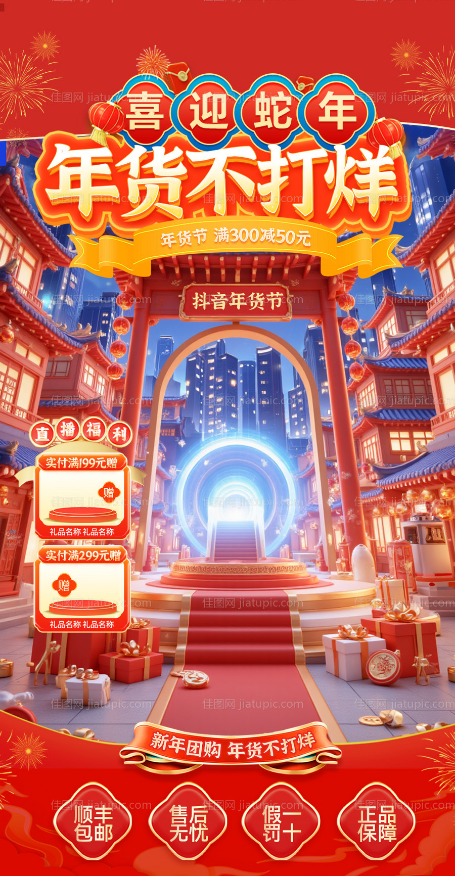 抖音年货节直播间海报-源文件