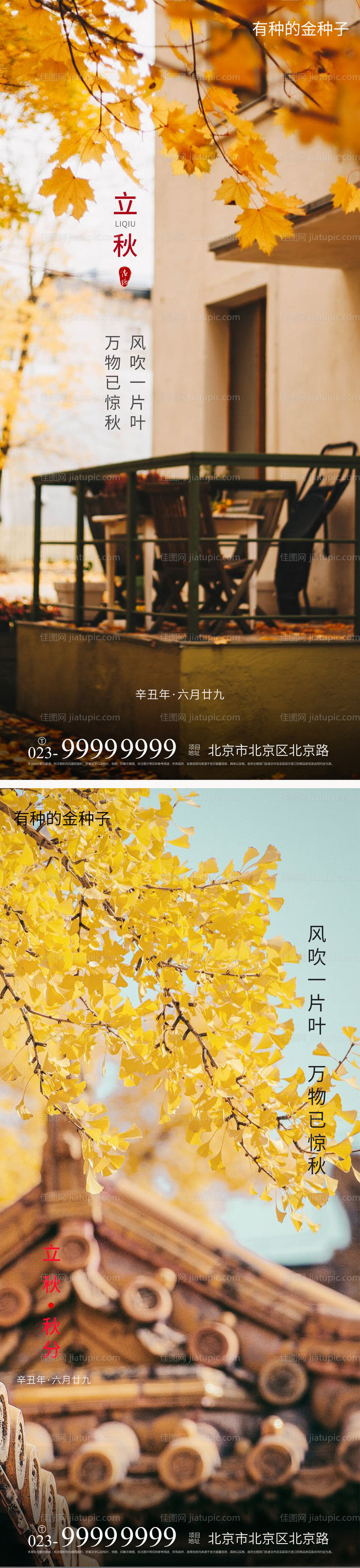 地产立秋节气海报-源文件