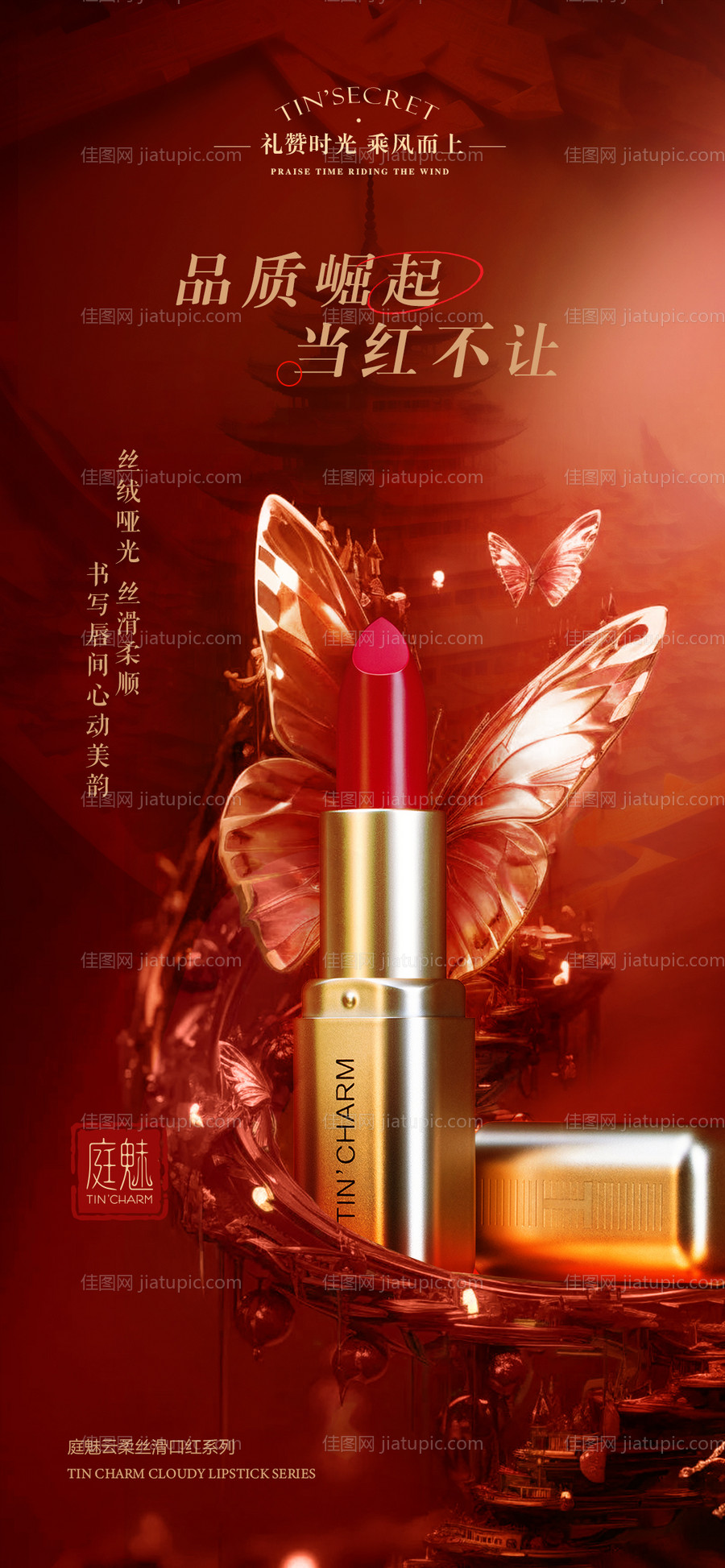国风口红活动海报-源文件
