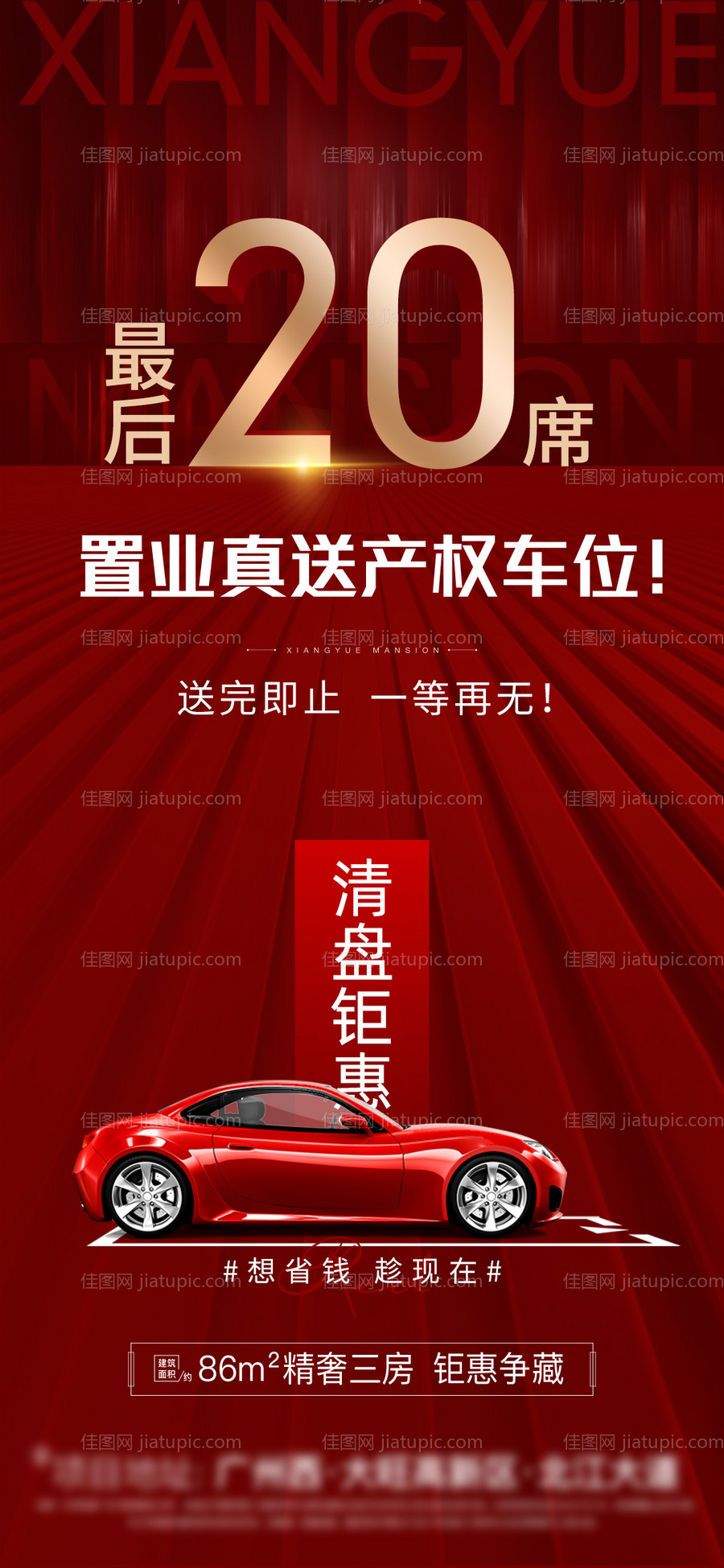 地产送车位海报-源文件