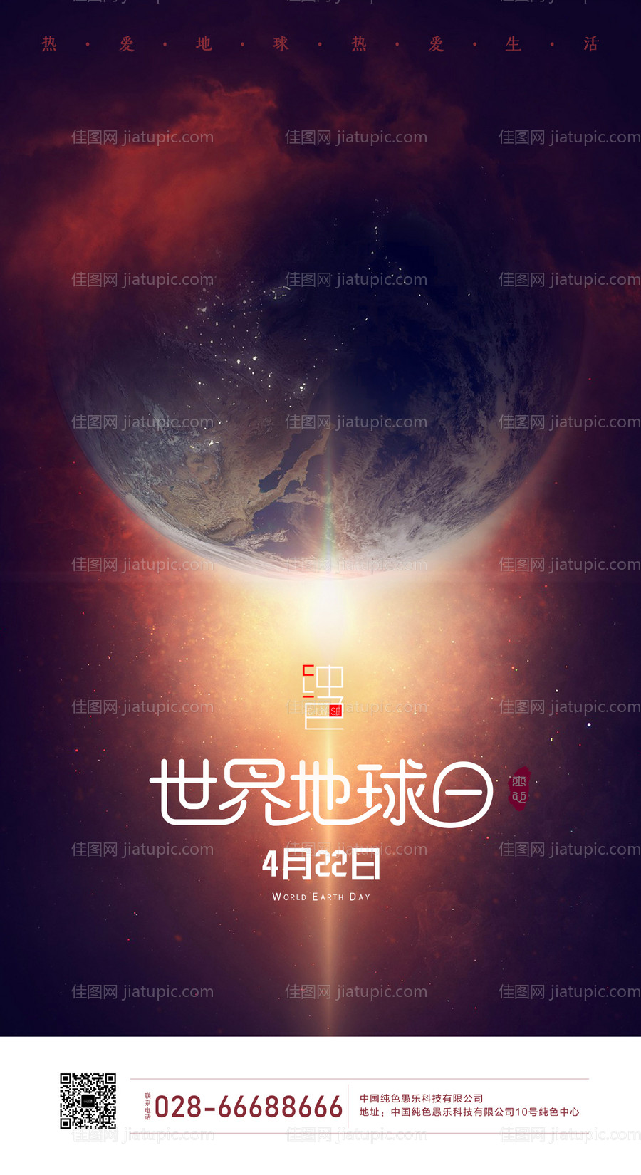 热爱地球热爱世界地球日海报-源文件