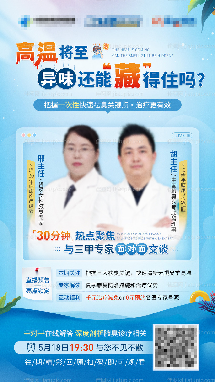 夏季高温专家直播海报-源文件