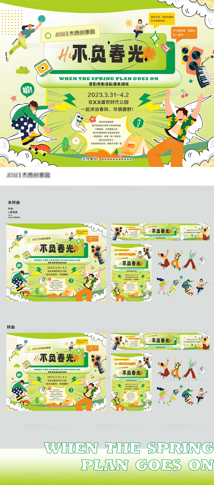不负春光生活节春季活动主视觉-源文件