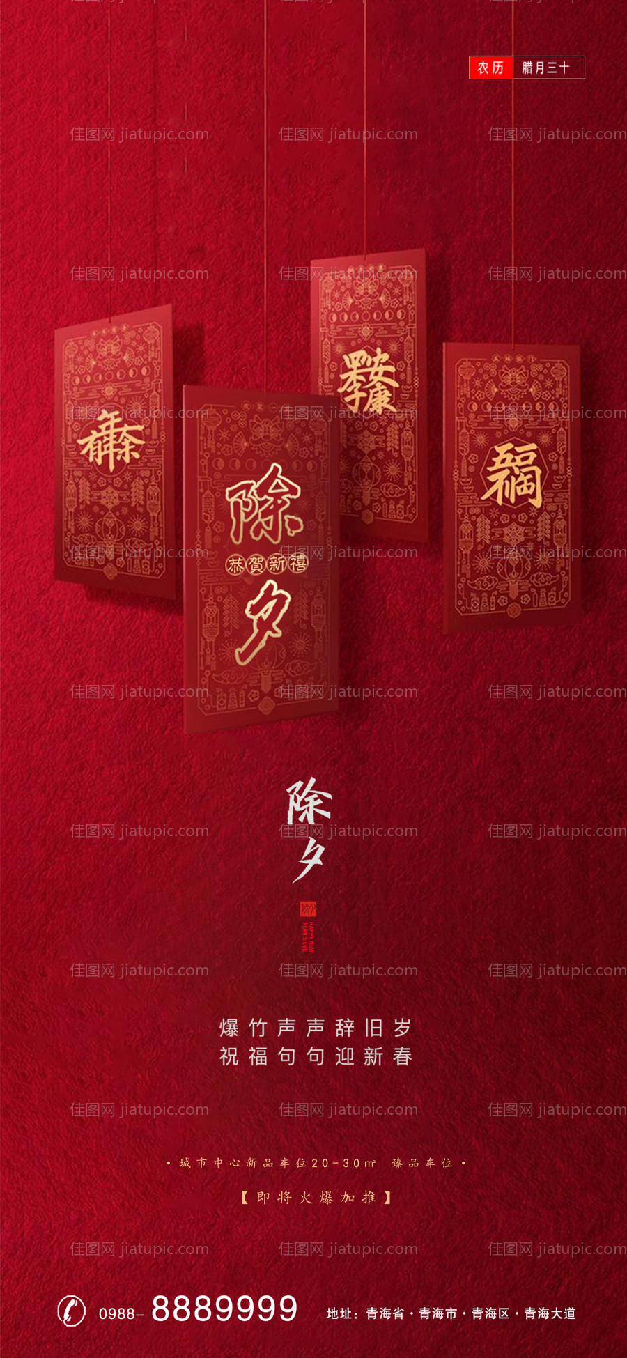 地产除夕节日海报-源文件