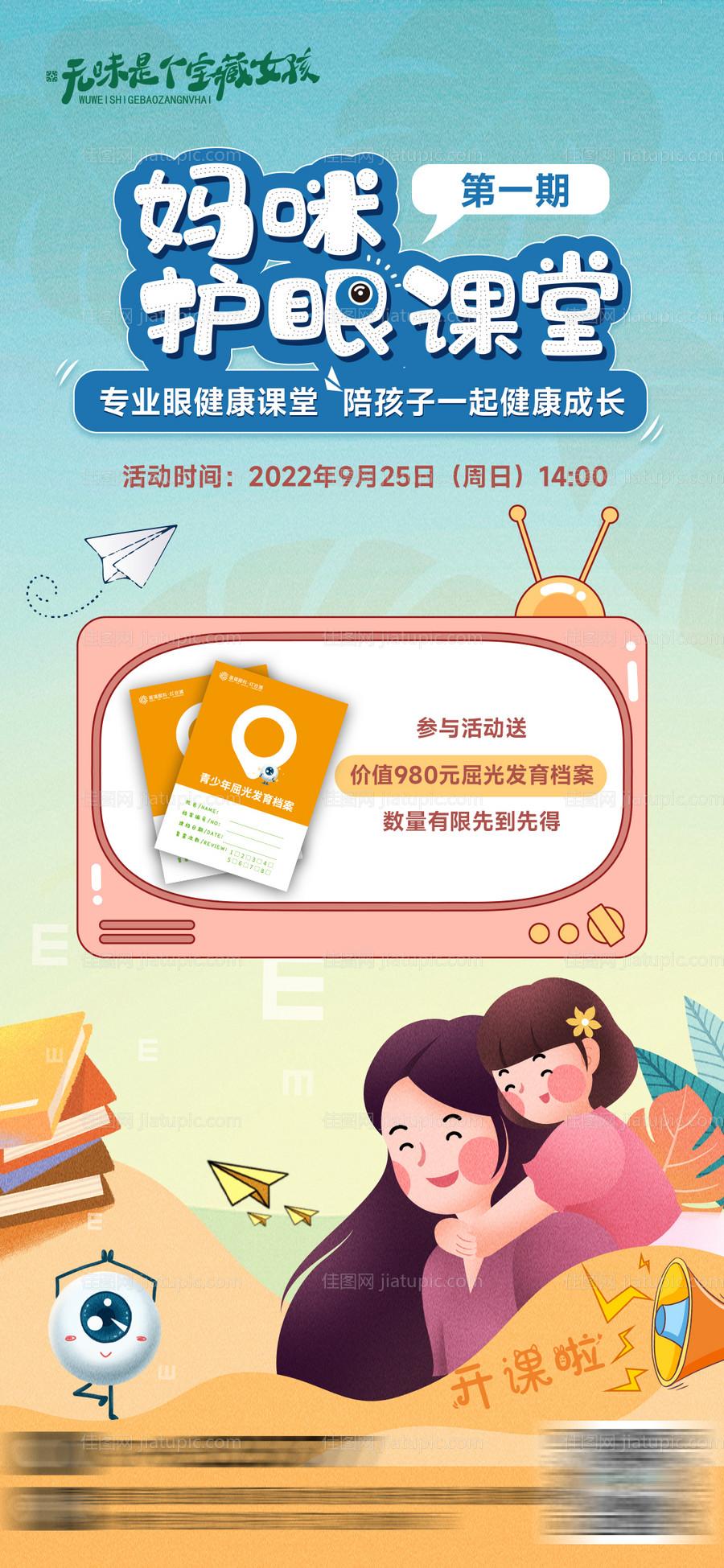 眼科医疗妈咪护眼课堂宣传海报-源文件