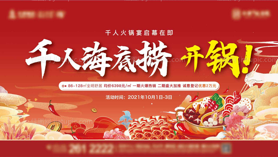 地产火锅宴主画面-源文件