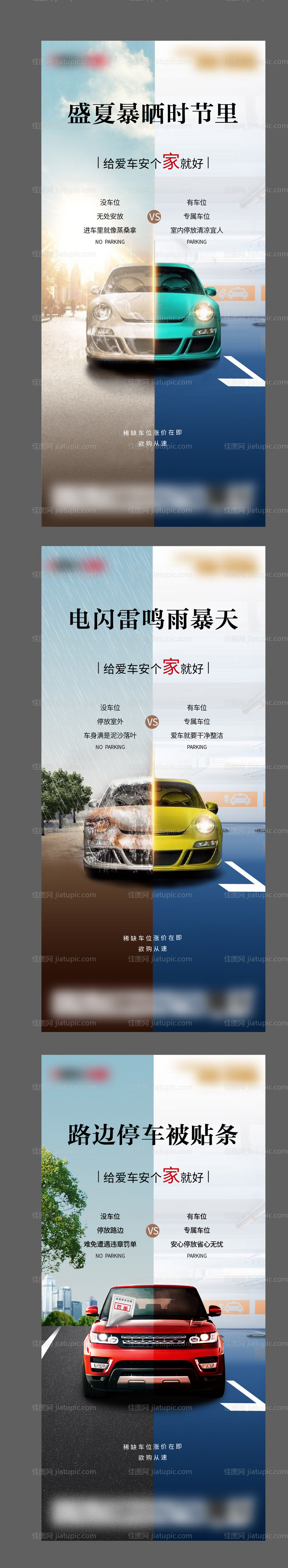 地产车位优劣势对比系列海报-源文件