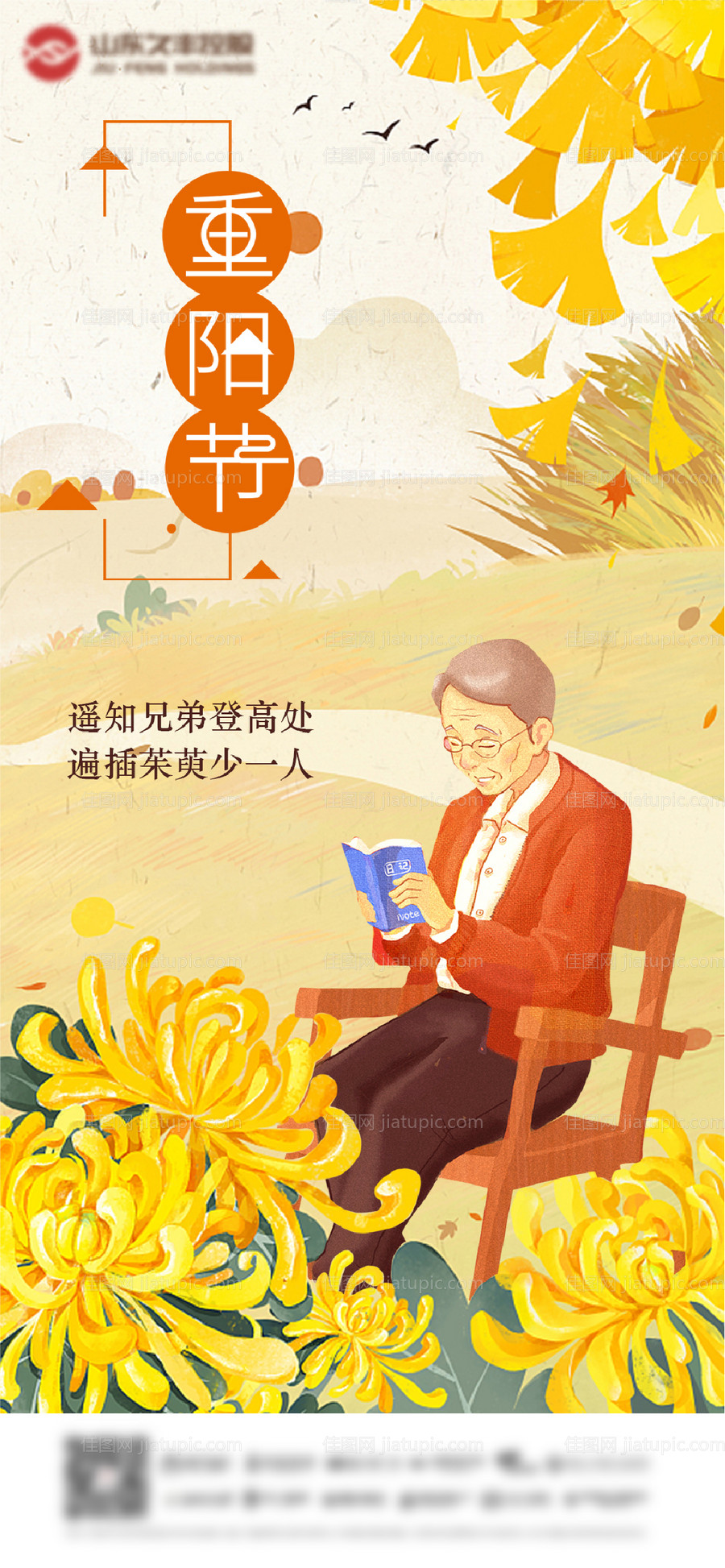 地产重阳节海报-源文件