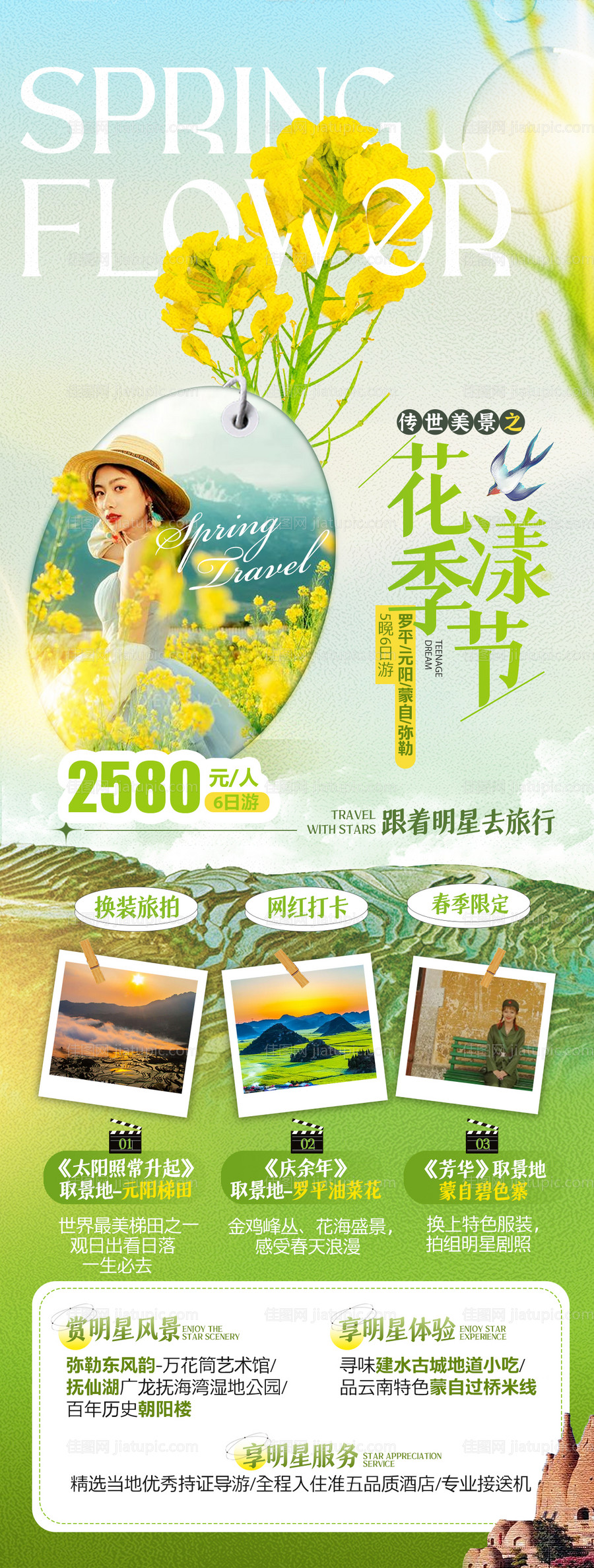 云南罗平油菜花旅游海报-源文件