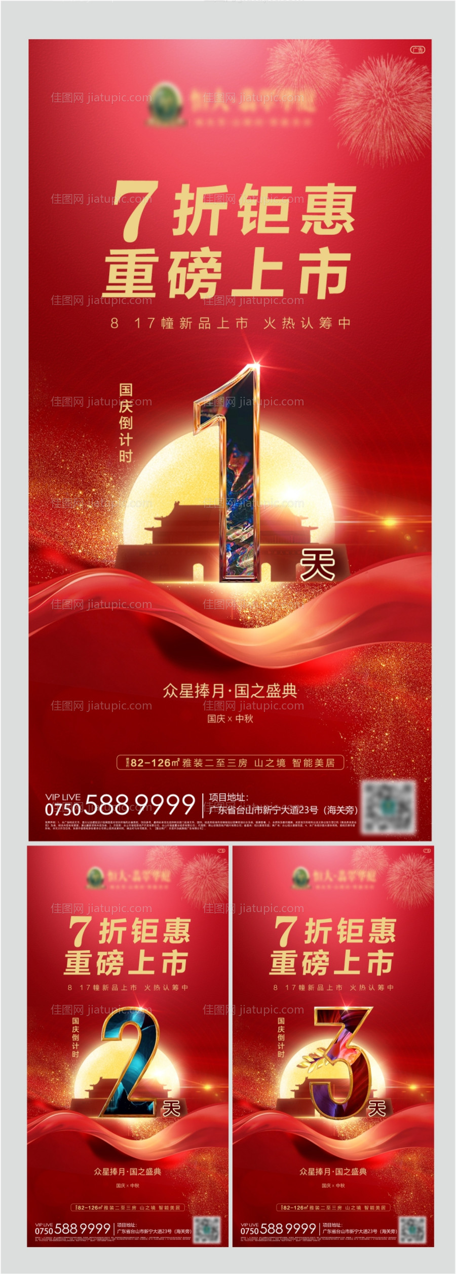 国庆中秋倒计时系列海报-源文件