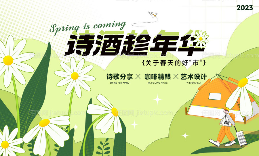 春季线下集市活动-源文件