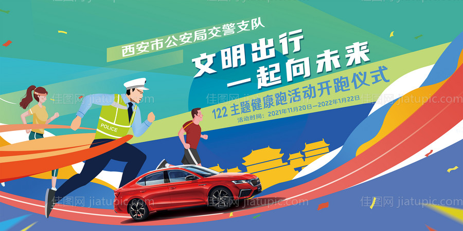 健康跑开跑仪式活动展板-源文件