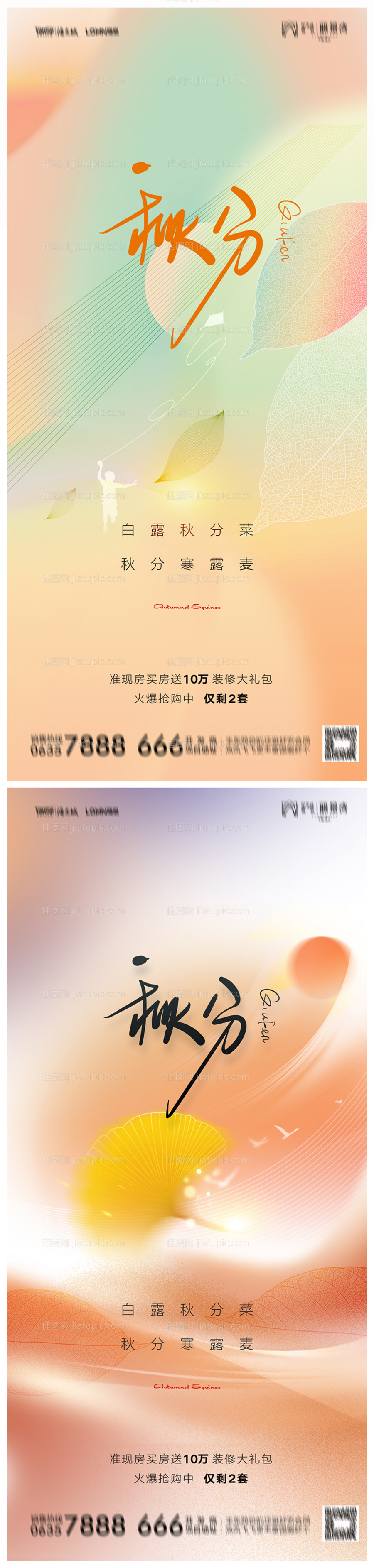 地产秋分海报-源文件