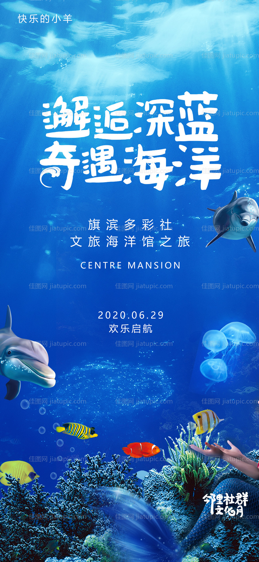 海洋水族馆活动海报-源文件