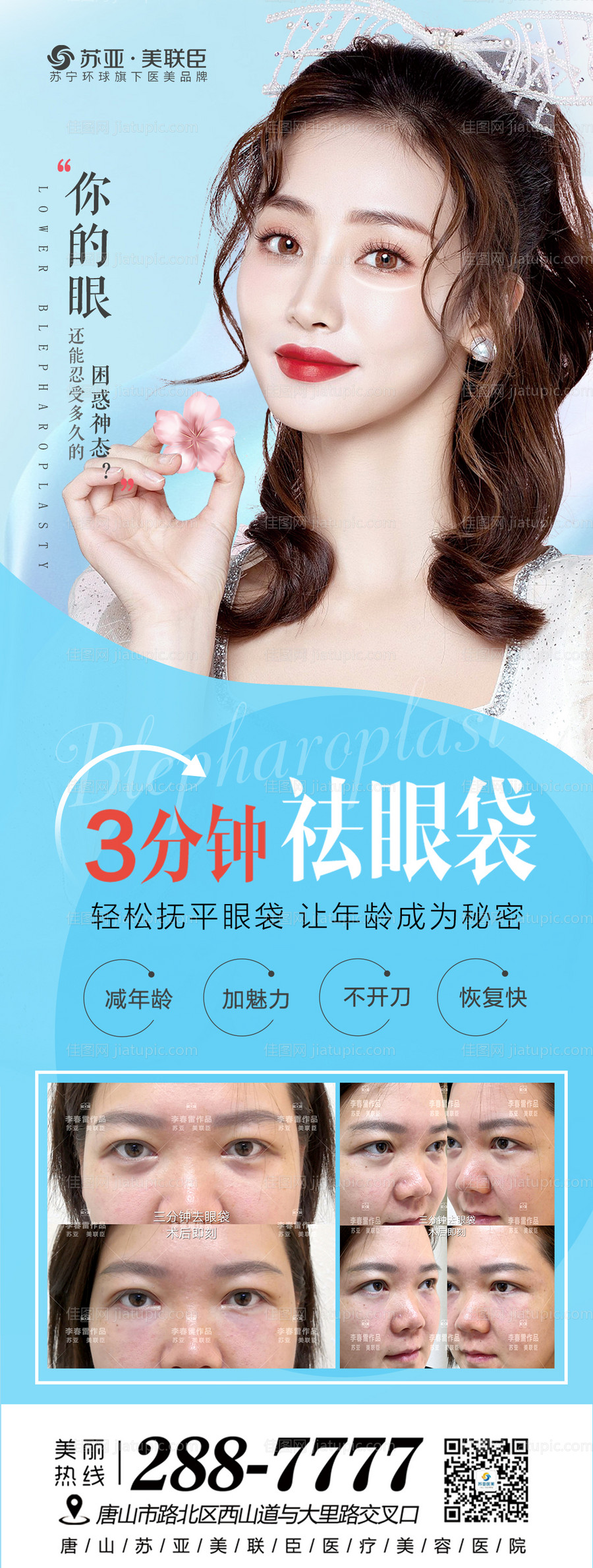 医美三分钟祛眼袋朋友圈海报-源文件