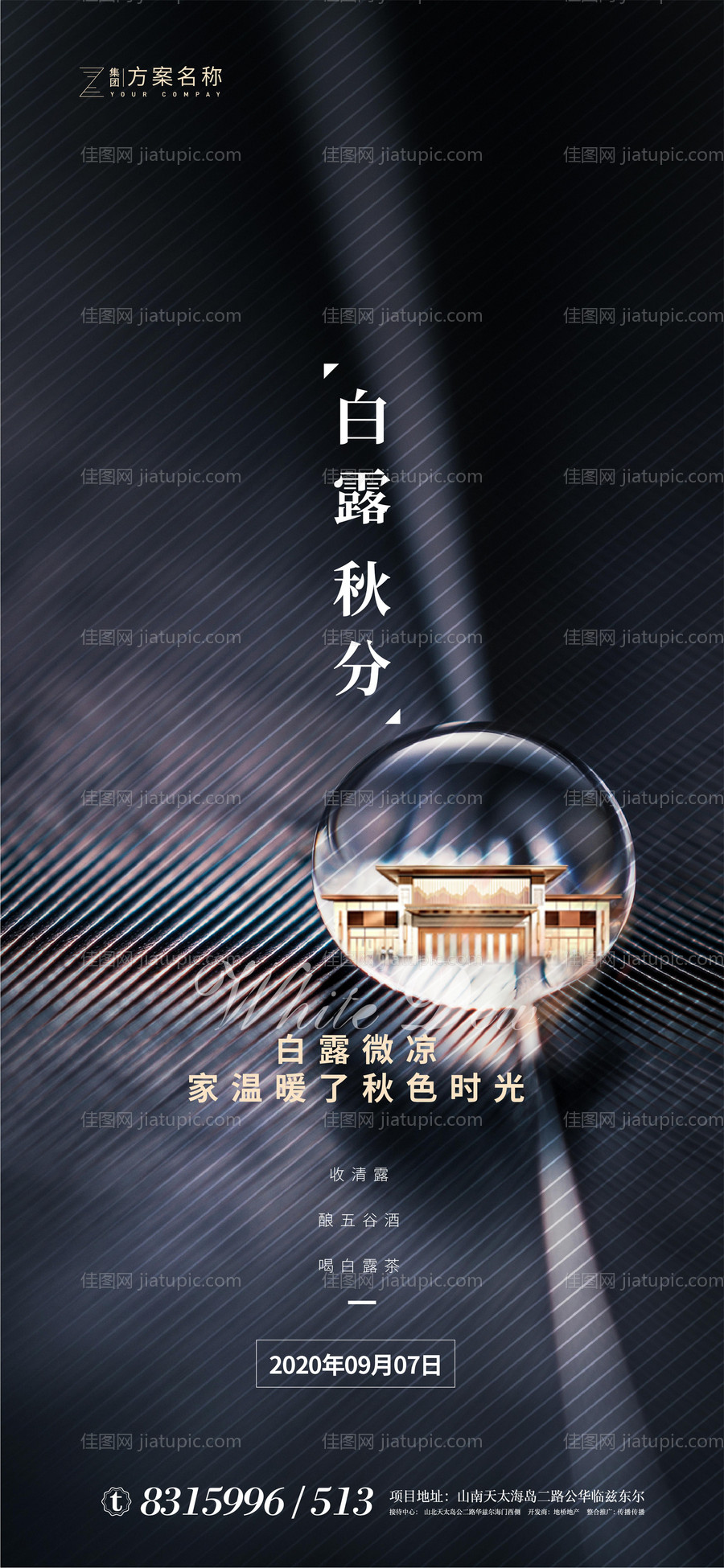 白露秋分节气地产移动端海报-源文件