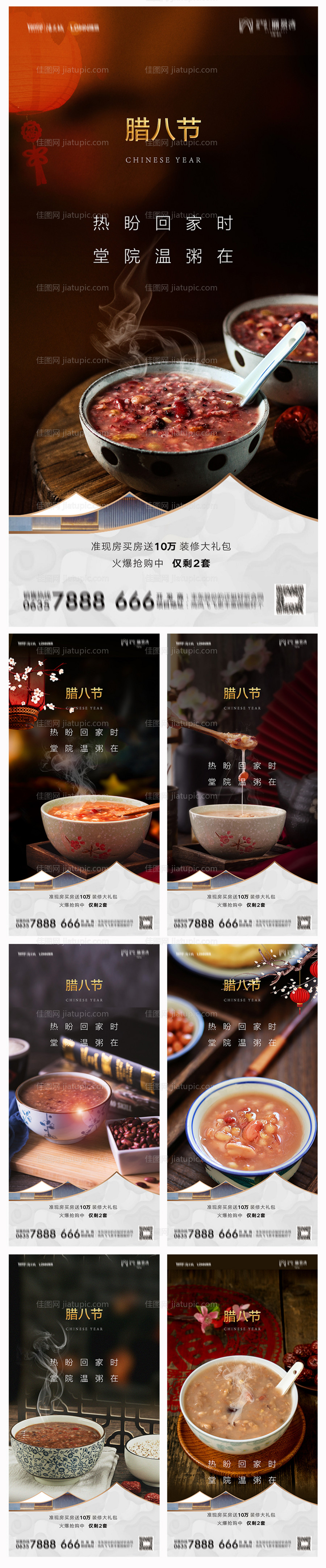 地产腊八节海报-源文件