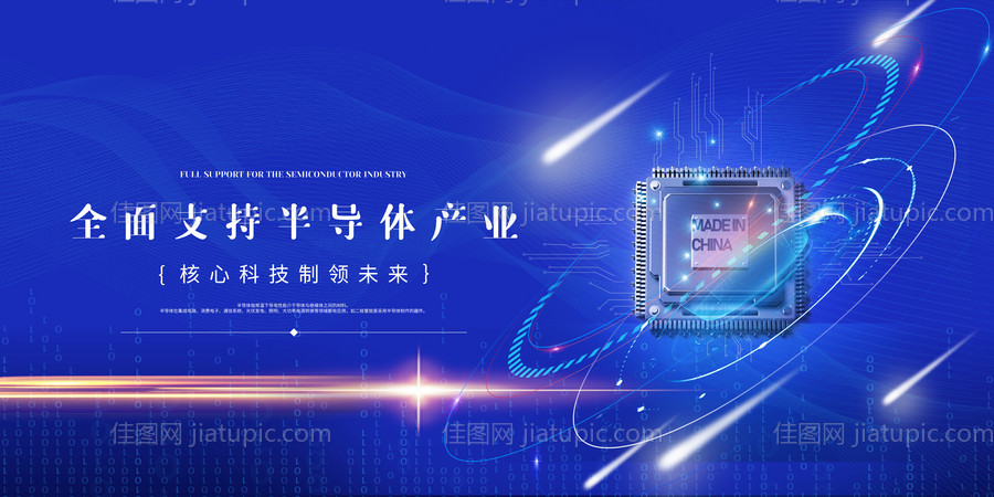 蓝色全面支持半导体发展宣传展板-源文件