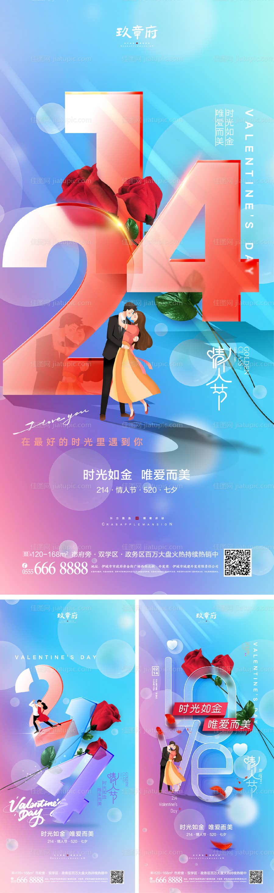 214情人节520七夕海报-源文件